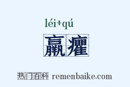 羸癯是什么意思的图片
